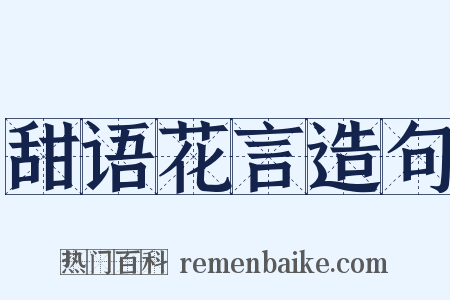 甜语花言造句是什么意思的图片